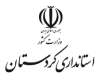 استانداری کردستان